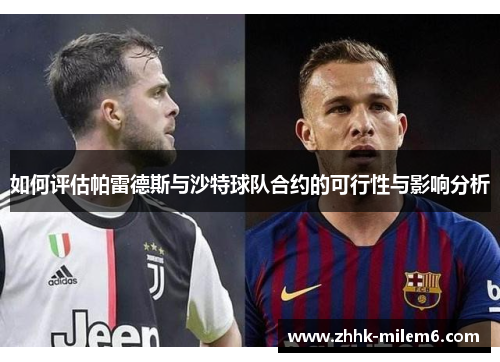 如何评估帕雷德斯与沙特球队合约的可行性与影响分析