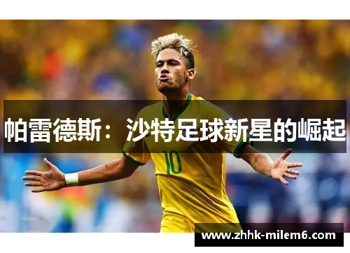 帕雷德斯：沙特足球新星的崛起