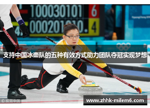 支持中国冰壶队的五种有效方式助力团队夺冠实现梦想