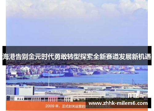 海港告别金元时代勇敢转型探索全新赛道发展新机遇