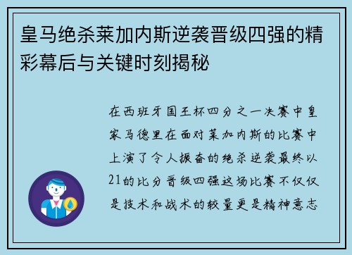 皇马绝杀莱加内斯逆袭晋级四强的精彩幕后与关键时刻揭秘