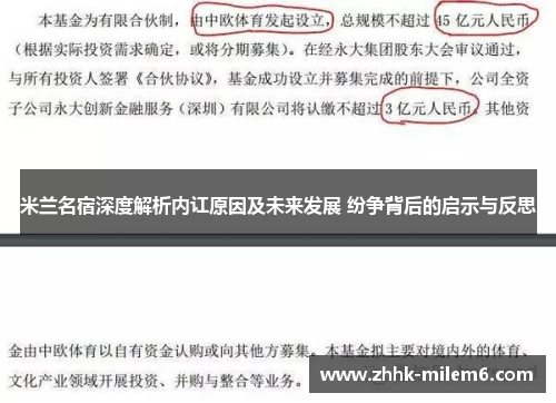 米兰名宿深度解析内讧原因及未来发展 纷争背后的启示与反思