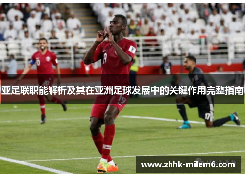亚足联职能解析及其在亚洲足球发展中的关键作用完整指南