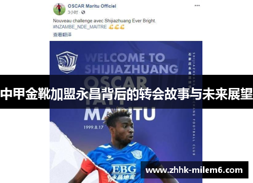 中甲金靴加盟永昌背后的转会故事与未来展望