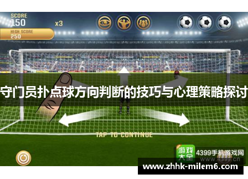 守门员扑点球方向判断的技巧与心理策略探讨