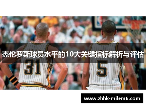 杰伦罗斯球员水平的10大关键指标解析与评估