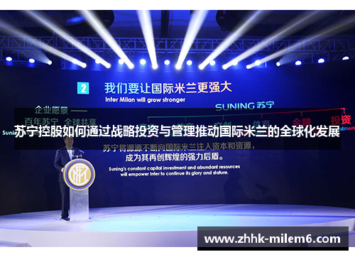 苏宁控股如何通过战略投资与管理推动国际米兰的全球化发展