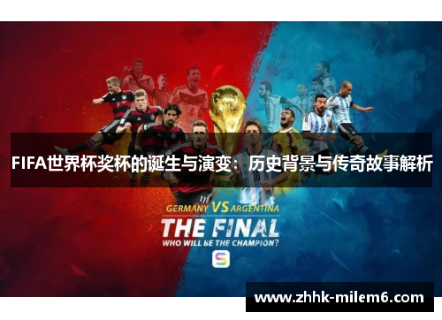 FIFA世界杯奖杯的诞生与演变：历史背景与传奇故事解析