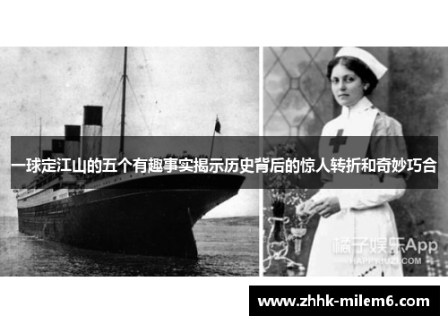 一球定江山的五个有趣事实揭示历史背后的惊人转折和奇妙巧合