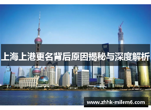 上海上港更名背后原因揭秘与深度解析