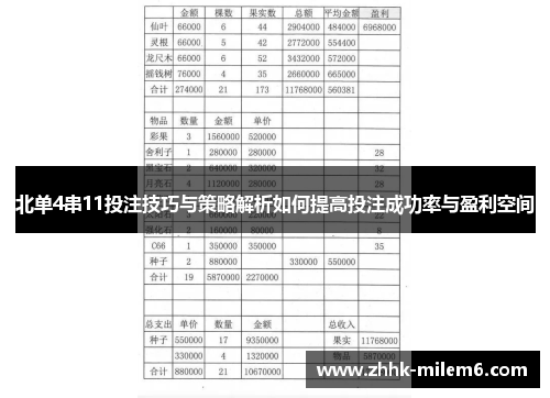 北单4串11投注技巧与策略解析如何提高投注成功率与盈利空间