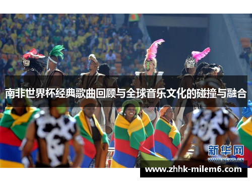 南非世界杯经典歌曲回顾与全球音乐文化的碰撞与融合