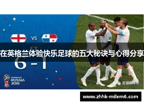 在英格兰体验快乐足球的五大秘诀与心得分享