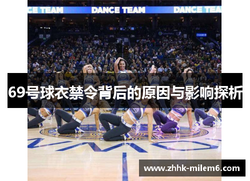 69号球衣禁令背后的原因与影响探析