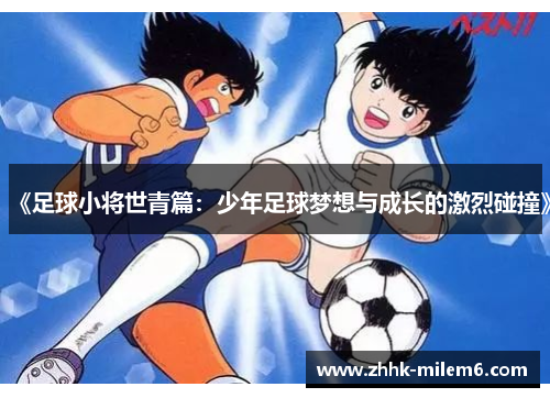 《足球小将世青篇：少年足球梦想与成长的激烈碰撞》