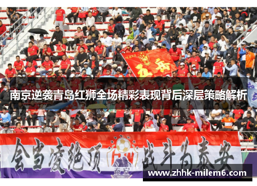 南京逆袭青岛红狮全场精彩表现背后深层策略解析