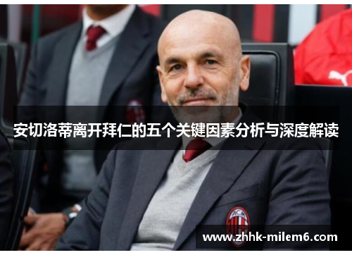 安切洛蒂离开拜仁的五个关键因素分析与深度解读