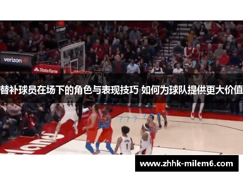 替补球员在场下的角色与表现技巧 如何为球队提供更大价值