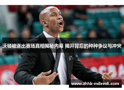 沃顿被逐出赛场真相揭秘内幕 揭开背后的种种争议与冲突