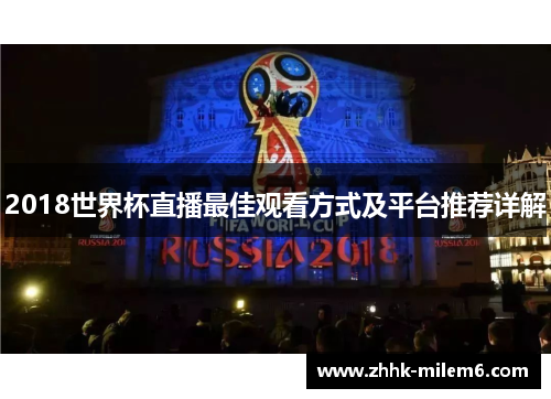 2018世界杯直播最佳观看方式及平台推荐详解
