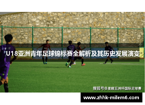 U18亚洲青年足球锦标赛全解析及其历史发展演变