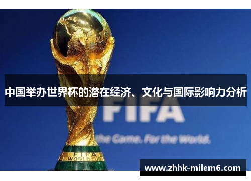 中国举办世界杯的潜在经济、文化与国际影响力分析