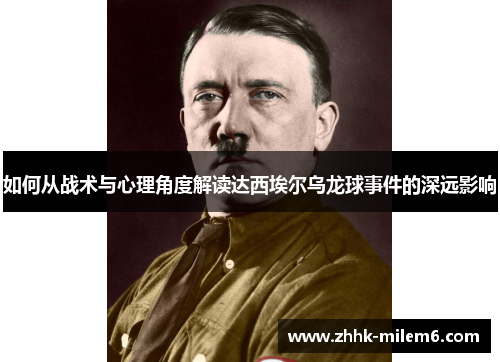 如何从战术与心理角度解读达西埃尔乌龙球事件的深远影响