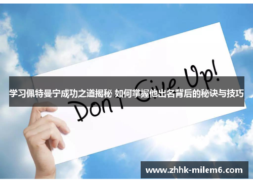 学习佩特曼宁成功之道揭秘 如何掌握他出名背后的秘诀与技巧