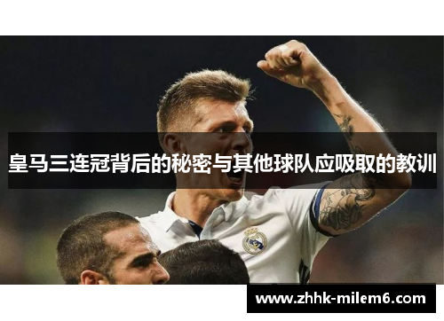 皇马三连冠背后的秘密与其他球队应吸取的教训