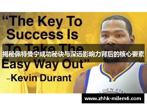 揭秘佩特曼宁成功秘诀与深远影响力背后的核心要素