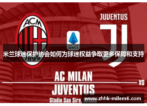 米兰球迷保护协会如何为球迷权益争取更多保障和支持