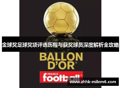金球奖足球奖项评选历程与获奖球员深度解析全攻略