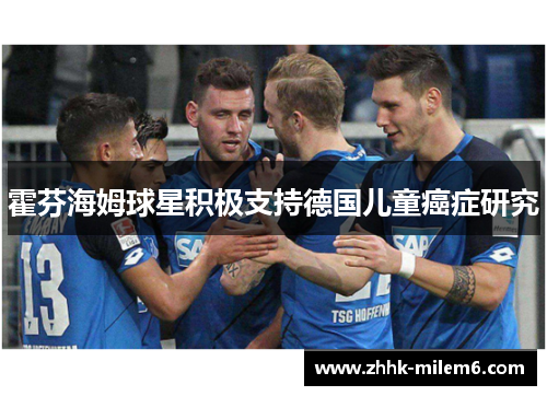 霍芬海姆球星积极支持德国儿童癌症研究