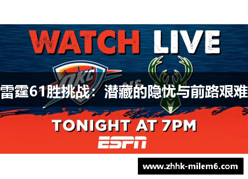 雷霆61胜挑战：潜藏的隐忧与前路艰难