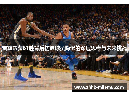雷霆斩获61胜背后伤退球员隐忧的深层思考与未来挑战