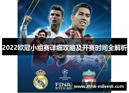 2022欧冠小组赛详细攻略及开赛时间全解析