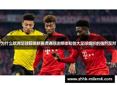为什么欧洲足球超级联赛遭遇球迷媒体和各大足球组织的强烈反对