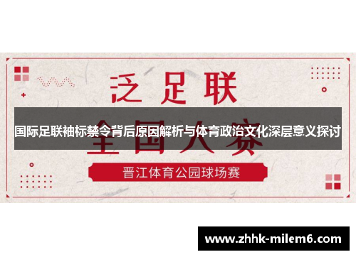 国际足联袖标禁令背后原因解析与体育政治文化深层意义探讨