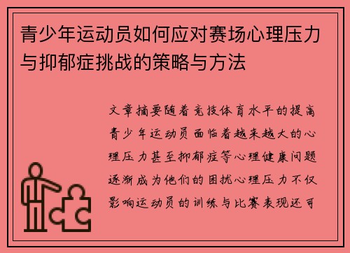 青少年运动员如何应对赛场心理压力与抑郁症挑战的策略与方法