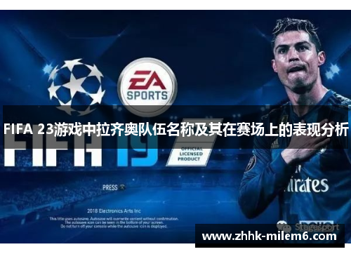 FIFA 23游戏中拉齐奥队伍名称及其在赛场上的表现分析