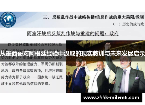 从墨西哥对阿根廷经验中汲取的现实教训与未来发展启示