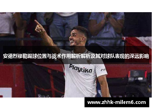 安德烈穆勒踢球位置与战术作用解析解析及其对球队表现的深远影响