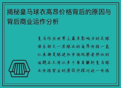 揭秘皇马球衣高昂价格背后的原因与背后商业运作分析
