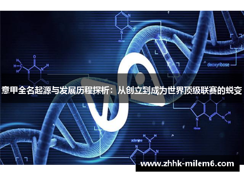 意甲全名起源与发展历程探析：从创立到成为世界顶级联赛的蜕变