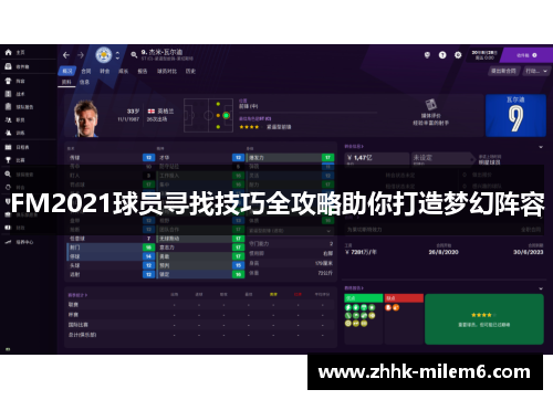FM2021球员寻找技巧全攻略助你打造梦幻阵容