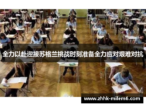 全力以赴迎接苏格兰挑战时刻准备全力应对艰难对抗