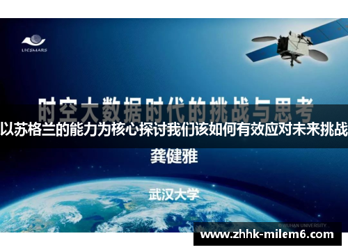 以苏格兰的能力为核心探讨我们该如何有效应对未来挑战
