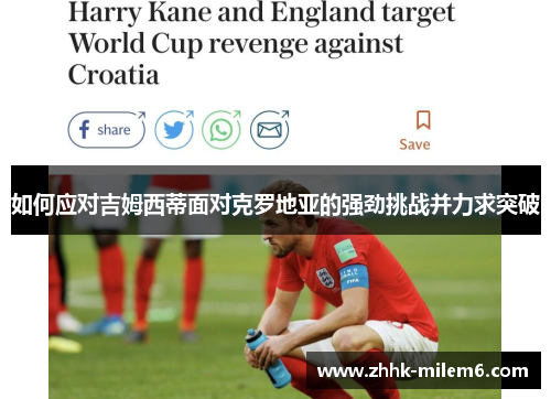 如何应对吉姆西蒂面对克罗地亚的强劲挑战并力求突破