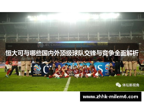 恒大可与哪些国内外顶级球队交锋与竞争全面解析