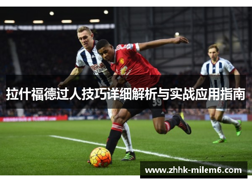 拉什福德过人技巧详细解析与实战应用指南